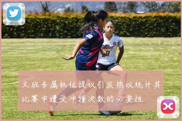 文班专属机位提议引发热议统计其比赛中遭受冲撞次数的必要性
