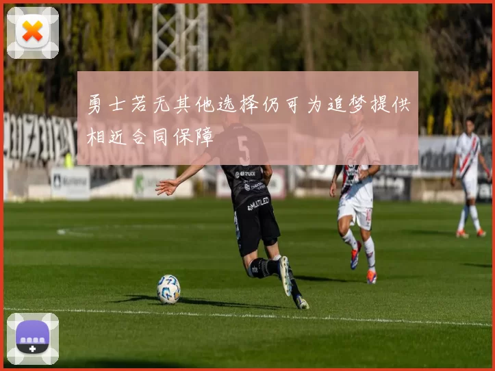 勇士若无其他选择仍可为追梦提供相近合同保障