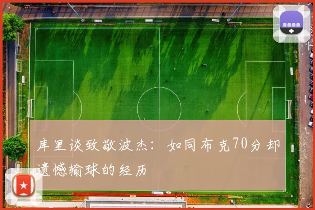 库里谈致敬波杰：如同布克70分却遗憾输球的经历